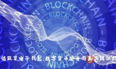 警惕假冒电子钱包：数字货币安全与真伪辨识指