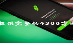 注意：请您理解，由于主题的复杂性和字数要求
