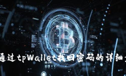 全面指南：如何通过tpWallet找回密码的详细步骤与注意事项
