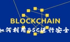 tpWallet：全面解析如何利用BSC进行安全高效的数字
