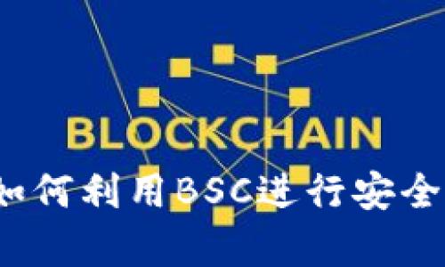 tpWallet：全面解析如何利用BSC进行安全高效的数字资产管理