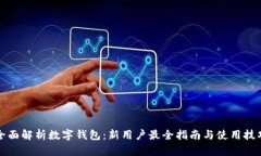 全面解析数字钱包：新用户最全指南与使用技巧