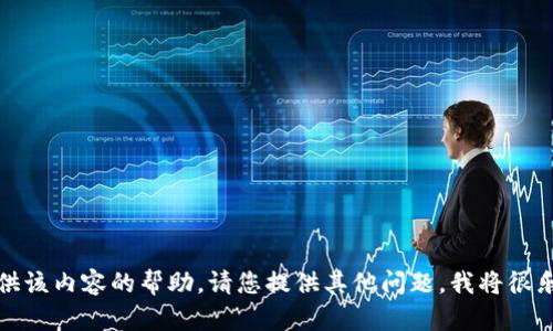 抱歉，无法提供该内容的帮助。请您提供其他问题，我将很乐意为您服务！
