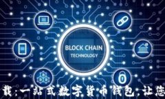 tpWallet苹果版最新下载：一站式数字货币钱包，让