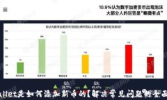 tpWallet是如何添加新币的？解决常见问题的全面指