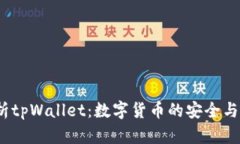  深入解析tpWallet：数字货币的安全与便捷之选