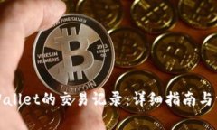 如何查看tpWallet的交易记录：详细指南与常见问题