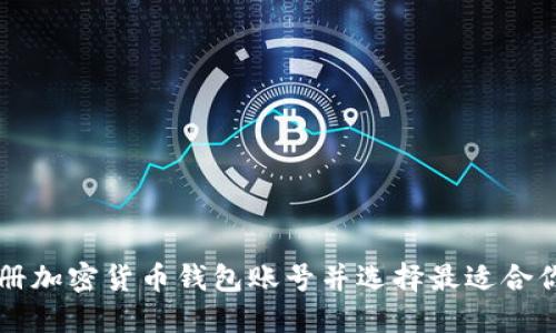 如何注册加密货币钱包账号并选择最适合你的平台