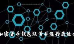 如何注册加密货币钱包账号并选择最适合你的平