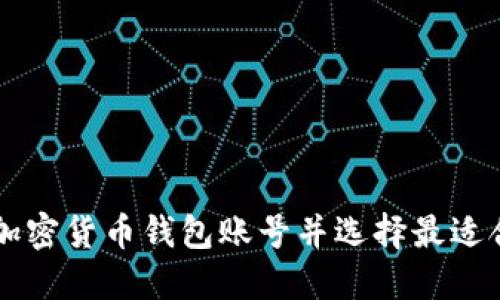 如何注册加密货币钱包账号并选择最适合你的平台