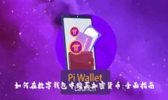 如何在数字钱包中购买加密货币：全面指南