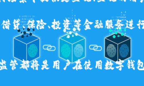 数字钱包的未来：如何安全管理及使用钱包ID

jiaoti数字钱包, 钱包ID, 数字支付, 安全管理/jiaoti

一、数字钱包的基本概念
随着科技的快速发展，数字钱包作为一种新型的支付方式，正逐渐进入我们的日常生活。数字钱包，也被称为电子钱包，是一种通过互联网或移动设备存储、发送和接收资金的工具。它不仅能方便用户进行在线购物，还支持各种电子服务的支付。

数字钱包的核心功能包括资金存储、支付处理和交易记录。用户可以通过银行账户、信用卡或其他支付方式将资金存入数字钱包中，之后便可以轻松地进行交易。有些数字钱包还具备加密功能，提高了交易的安全性。

二、钱包ID的重要性
钱包ID是数字钱包的唯一标识符，类似于银行账户号码。它在数字钱包的使用过程中起着至关重要的作用。用户在向其他人发送资金或者接收支付时，往往需要提供这个钱包ID。因此，保障钱包ID的安全至关重要。

使用钱包ID时，用户需要注意分隔个人信息与钱包ID的使用，以防止身份被盗或资金被恶意转移。此外，确保钱包ID的保密性是维护个人资产安全的有效手段之一。

三、数字钱包的安全管理
在使用数字钱包时，安全管理是一项不可忽视的重要内容。以下是一些数字钱包安全管理的策略：

1. **设置强密码**：用户应当为他们的数字钱包设置强密码，密码应当包含数字、字母及特殊字符，并避免使用生日或其他容易被猜到的信息。

2. **双重身份验证**：启用双重身份验证（2FA）可以为数字钱包增加一层额外的安全性。当用户进行重要操作时，除了输入密码之外，还需要提供其他形式的身份验证，如短信验证码或指纹扫描。

3. **定期检查交易记录**：用户定期检查自己的交易记录，及时发现可疑交易，确保所有的交易都是在自己的掌控之中。

四、钱包ID的管理与使用
管理钱包ID的最佳实践包括：

1. **妥善存储钱包ID**：用户应将钱包ID妥善保存，如备份在安全位置，避免遗失后造成不必要的损失。

2. **限制公开分享**：用户在社交媒体或公开场合应避免透露自己的钱包ID，以降低被攻击的风险。

3. **定期更新安全设置**：用户应定期检查并更新数字钱包的安全设置，确保使用的是最新的安全协议和技术。

五、常见问题解答

问题一：怎样保护数字钱包免受黑客攻击？
在如今这个数字化加速的时代，保护数字钱包免受黑客攻击已然成为每个用户的责任。以下是几种有效的防范措施：

1. **使用可靠的数字钱包服务提供商**：在选择数字钱包服务提供商时，应主动选择具备良好口碑和安全声誉的平台。尽量避免使用那些不知名或安全性存疑的服务。

2. **加密数据**：确保为数字钱包中的存储信息启用加密功能，包括个人身份信息和交易记录，提升数据在存储和传输过程中的安全性。

3. **使用硬件钱包**：对于存储大量资金的用户而言，硬件钱包是一种更为安全的选择。硬件钱包是一种离线存储设备，可以有效防止在线攻击。

4. **保持软件更新**：定期更新操作系统、数字钱包应用程序和设备软件，确保拥有最新的安全补丁。许多黑客利用过时软件的漏洞进行攻击，因此保持软件更新可以显著降低风险。

问题二：数字钱包的监管及法律问题如何解决？
数字钱包的普及引发了广泛的法律与监管问题，各国政府在这一领域的政策和法律发展极不一致。

1. **全球监督与协调**：各国监管机构应加强国际合作，共同制定关于数字钱包的法律法规，以确保资金安全与用户权益。在许多国家，金融监管机构正在尝试建立监管框架，以规范数字钱包的运营。

2. **风险防范机制**：对于数字钱包用户，了解相关的法律法规并遵循当地的监管要求可有效降低法律风险。用户在使用数字钱包时，应确保与服务提供商签订了相关合同，并了解条款内容。

3. **申报与税务问题**：在使用数字钱包进行交易时，用户需了解相关的税务规定，确保按照法律要求进行及时申报，避免因未遵循当地法律而引发的法律问题。

问题三：未来数字钱包的趋势与发展方向是什么？
未来数字钱包的发展将朝着智能化、便捷化和安全化的方向不断演进。

1. **智能合约与区块链**：越来越多的数字钱包将与区块链技术结合，提供智能合约功能。智能合约能够简化交易流程，提高交易的透明度及安全性。

2. **多交易资产支持**：未来的数字钱包将支持更多种类的资产，如房地产、艺术品等，以实现资产的数字化。同时，这将推动各类资产的交易更加便捷和全球化。

3. **增强现实与虚拟现实技术结合**：随着增强现实与虚拟现实技术的进步，数字钱包可能在未来的支付场景中提供更直观、直观的用户体验。通过虚拟场景进行支付将变得更加普及。

4. **生态系统发展**：未来数字钱包不仅仅是支付工具，也将成为更加全面的金融生态系统的一部分，与借贷、保险、投资等金融服务进行整合，为用户提供更为全面的金融解决方案。

结语
数字钱包作为一种便捷的支付工具，在未来将继续占据越来越重要的地位。安全管理、钱包ID使用及全球监管都将是用户在使用数字钱包时需要重视的重要方面。了解数字钱包的相关知识，将帮助用户更好地进行资产管理和使用。