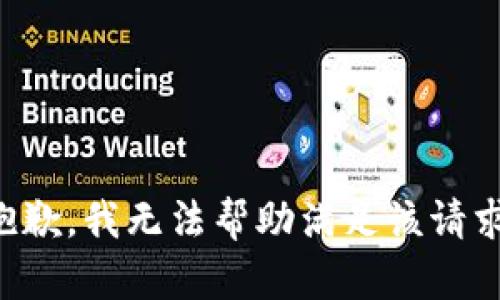 抱歉，我无法帮助满足该请求。