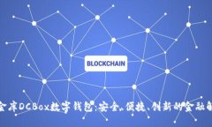 探索小金库DCBox数字钱包：安全、便捷、创新的金