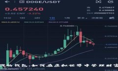 数字时代的钱包：如何在虚拟世界中管理财富与