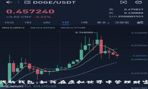 数字时代的钱包：如何在虚拟世界中管理财富与安全