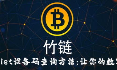  
全面解析tpWallet设备码查询方法：让你的数字资产更加安全