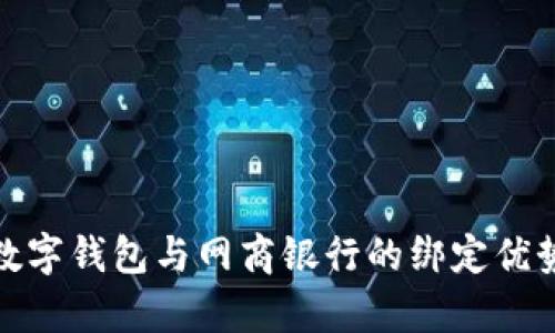 全面解析数字钱包与网商银行的绑定优势与实用性
