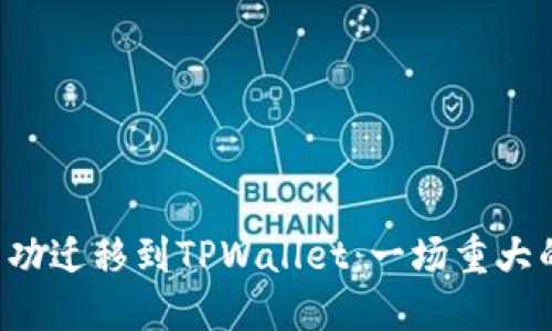 探索TPT如何成功迁移到TPWallet：一场重大的数字货币变革
