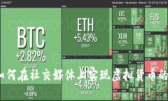 推特数字钱包：如何在社交媒体上实现虚拟货币