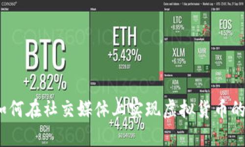 推特数字钱包：如何在社交媒体上实现虚拟货币的便捷存储与交易