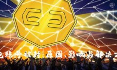 数字钱包账号被封：原因、影响与解决方案详解
