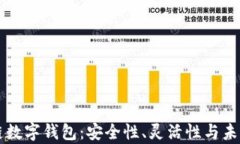 私人区块链数字钱包：安全性、灵活性与未来趋