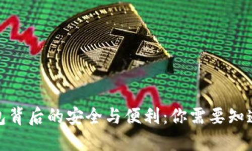 数字钱包背后的安全与便利：你需要知道的一切