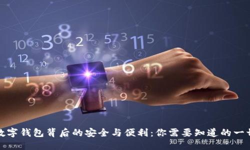 数字钱包背后的安全与便利：你需要知道的一切