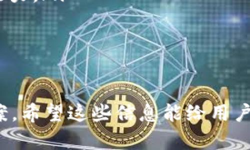 哈啰出行数字钱包添加指南：快速便捷的一步步操作
哈啰, 数字钱包, 添加, 使用教程/guanjianci

随着移动支付的快速发展，数字钱包已经成为人们日常生活中不可或缺的一部分。尤其是在共享出行的领域，哈啰出行凭借其便捷的服务和简单的操作，吸引了大量用户。本文将详细介绍如何在哈啰出行中添加数字钱包，并解答一些常见问题，帮助用户更好地使用这一功能。

什么是哈啰出行数字钱包？
哈啰出行数字钱包是该平台为用户提供的一种便捷支付方式。用户可以将信用卡、借记卡等进行绑定，通过数字钱包快速完成骑行、打车等出行服务的费用支付。相较于传统支付方式，数字钱包不仅提高了支付的效率，还为用户提供了更加安全的交易环境。

如何在哈啰出行中添加数字钱包？
添加数字钱包的过程实际上非常简单。以下是详细的步骤：
ol
    listrong下载并安装哈啰出行应用/strong：如果你还没有下载哈啰出行应用，可以在各大应用商店搜索“哈啰出行”并下载安装。/li
    listrong注册或登录账户/strong：打开应用后，若未注册需要先进行注册，已有账户用户可直接登录。/li
    listrong进入个人中心/strong：登录成功后，点击首页右下角的“我”图标，进入个人中心。/li
    listrong选择“钱包”选项/strong：在个人中心中，找到并点击“钱包”选项。/li
    listrong添加支付方式/strong：在钱包页面，点击“添加支付方式”按钮。/li
    listrong选择数字钱包类型/strong：根据个人需求选择合适的数字钱包，例如支付宝、微信支付等。/li
    listrong完成绑定/strong：按照提示输入相关信息（如账号、密码等）完成绑定。/li
    listrong确认支付/strong：在绑定成功后，如有必要，可以尝试进行一次小额支付，以确保支付方式的有效性。/li
/ol

完成以上步骤后，用户就可以在哈啰出行中使用数字钱包进行支付了，极大方便了出行体验。

常见问题解答

问题一：数字钱包添加失败的原因是什么？
在添加数字钱包的过程中，用户可能会遇到添加失败的情况。这种情况通常由以下几个原因造成：
ul
    listrong信息输入错误/strong：用户在输入支付信息时，如账户名、密码等，出现拼写错误或格式不正确，都会导致添加失败。/li
    listrong网络问题/strong：网络信号不佳或网络不稳定，会导致请求发送失败。建议用户在网络信号良好的环境下进行操作。/li
    listrong数字钱包服务问题/strong：部分数字钱包服务在维护或整改中，可能暂时无法绑定。建议查看相关服务的公告。/li
    listrong应用版本问题/strong：如哈啰出行应用版本过旧，可能会影响部分功能的使用。及时更新应用至最新版本可避免此类问题。/li
/ul
针对这些问题，用户可以逐一检查自己的输入信息，确保网络稳定，并确保应用及时更新。如果问题依然存在，建议联系哈啰出行客服，获取专业的技术支持。

问题二：数字钱包的安全性如何？
安全性是用户关注数字钱包时的重要因素之一。以下是关于哈啰出行数字钱包安全性的几个关键点：
ul
    listrong数据加密/strong：哈啰出行在对用户数据的传输过程中，采用了严格的加密措施，确保用户的账户信息和支付信息不会被非法获取。/li
    listrong双重验证/strong：许多数字钱包提供了双重验证功能，用户在进行支付时，需要验证身份。不论是输入密码还是短信验证码，均能有效提高交易的安全性。/li
    listrong本地安全/strong：用户的支付信息一般存储在安全的服务器上，而非本地设备中，减少了被盗取的风险。/li
    listrong实时监控/strong：哈啰出行会对账户异常交易进行实时监控，一旦检测到可疑活动，会及时发出警报，保护用户权益。/li
/ul
为了进一步提高安全性，用户也应定期更改密码，并保持警惕，避免使用过于简单的密码，降低被盗取的风险。

问题三：如何管理和使用数字钱包中的余额？
使用哈啰出行的数字钱包之后，用户需要了解如何管理和使用其中的余额。以下是一些实用的管理技巧：
ul
    listrong查看余额/strong：用户可以在数字钱包界面，轻松查看当前余额。在支付时，系统会自动扣除相应费用。/li
    listrong定期充值/strong：为了确保在出行时不会因为余额不足而影响用户体验，建议用户定期向数字钱包中充值。可以选择绑定银行卡，方便随时充值。/li
    listrong消费记录查询/strong：在钱包界面中，用户可以查看自己的消费记录。通过记录，用户能更好地把握自己的消费习惯，合理规划预算。/li
    listrong设置消费提醒/strong：为了避免超支，用户可以设置消费提醒，设置达到一定金额时自动提醒，提高财务管理能力。/li
/ul
通过以上管理方式，用户不仅可以有效控制支出，还能提高对自身财务的掌握程度。

总结
在哈啰出行中添加数字钱包并不复杂，通过简单几步就可以完成。本文详细介绍了添加步骤，并探讨了常见问题及其解决方案。希望这些信息能给用户在出行过程中的支付带来便捷与安全。无论是工作还是生活，数字钱包都将是您智能出行的得力助手。