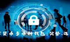 全面解析数字货币多币种钱包：优势、选择与安