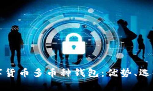 全面解析数字货币多币种钱包：优势、选择与安全指南