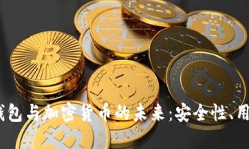 深入探讨iOS钱包与加密货币的未来：安全性、用途与发展趋势