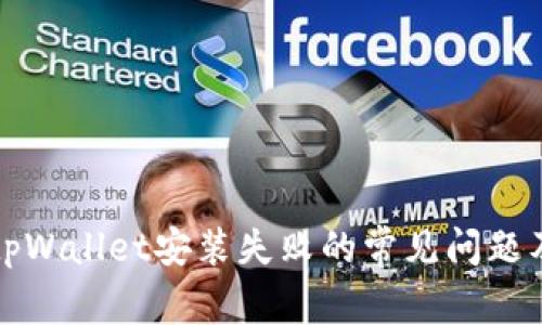 如何解决tpWallet安装失败的常见问题及详细指导