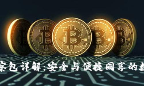 tpWallet里的观察包详解：安全与便捷同享的数字资产管理工具