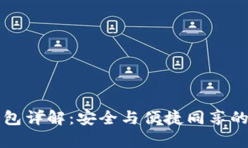 tpWallet里的观察包详解：安全与便捷同享的数字资产管理工具