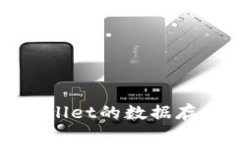 深入探秘tpWallet的数据存储与安全机制