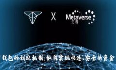 数字钱包的到账机制：如何实现快速、安全的资
