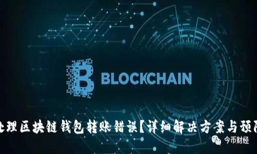 如何处理区块链钱包转账错误？详细解决方案与预防措施