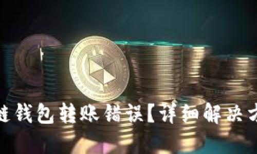 如何处理区块链钱包转账错误？详细解决方案与预防措施