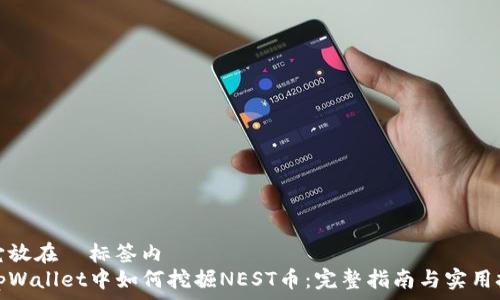   
把它放在  标签内  
在tpWallet中如何挖掘NEST币：完整指南与实用技巧