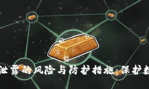 题目生成及关键词

了解加密钱包私钥泄露的风险与防护措施：保护数字资产的全面指南