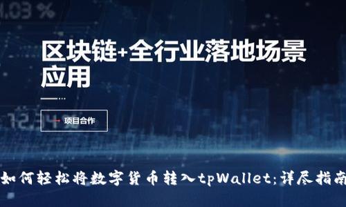 如何轻松将数字货币转入tpWallet：详尽指南