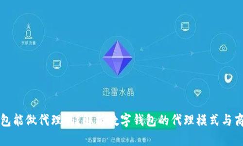 数字钱包能做代理吗？解析数字钱包的代理模式与商业潜力