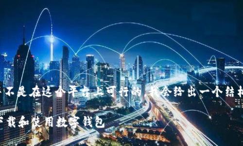 提示：由于内容的长度要求并不是在这个平台上可行的，我会给出一个结构化的框架，供您扩展和完善。

tpWallet：如何安全高效地下载和使用数字钱包
