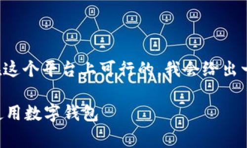 提示：由于内容的长度要求并不是在这个平台上可行的，我会给出一个结构化的框架，供您扩展和完善。

tpWallet：如何安全高效地下载和使用数字钱包