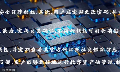 在这里

关键词在这里

第三方钱包TP：数字资产管理新选择

数字钱包, 区块链, TP钱包, 加密资产/guanjianci

在数字货币迅速发展的大环境下，越来越多的人开始接触和使用数字资产。伴随着比特币、以太坊等数字货币的普及，如何安全、方便地管理这些数字资产成为了用户关注的焦点。进入场景的是钱包，尤其是第三方钱包TP（第三方钱包）。本文将全面深入地探讨第三方钱包TP的功能、优缺点以及它在数字资产管理中的重要性。

一、什么是第三方钱包TP？

第三方钱包是指由独立于区块链的公司或机构提供的数字货币钱包服务。与传统的本地钱包或硬件钱包相比，第三方钱包通常提供更为友好的用户界面和更为丰富的功能。这类钱包无需用户保管私钥，由第三方负责管理，用户在使用时只需提供账户信息即可。

TP钱包是其中一种比较流行的第三方钱包，其以简洁的操作界面和强大的功能获得用户的认可。TP钱包支持多种加密货币的存储和交易，用户可以轻松地进行交易、转账和兑换。同时，TP钱包还提供交易记录查询、资产统计等实用功能，让用户能够更直观地管理自己的数字资产。

二、第三方钱包TP的功能

TP钱包提供了一系列强大的功能，这些功能使得用户可以轻松地管理和交易数字资产。以下是一些主要的功能：

ul
listrong多币种支持：/strongTP钱包支持多种主流数字资产，用户可以在一个钱包中管理比特币、以太坊、莱特币等多种币种，方便了用户对资产的管理。/li
listrong快速交易：/strong用户可以通过TP钱包便捷地进行数字货币的买卖和兑换。TP钱包提供了实时的市场行情，可以帮助用户进行更为有效的投资决策。/li
listrong资产统计功能：/strongTP钱包为用户提供实时的资产统计，用户能够随时查看自己不同币种的价格和总资产情况，帮助用户更好地掌握投资动态。/li
listrong安全性：/strong虽然第三方钱包存储用户的私钥，但TP钱包采用了多种安全技术，如双重身份验证、加密存储等，以提升用户的资产安全性。/li
listrong友好的用户体验：/strongTP钱包在界面设计上十分人性化，用户可以迅速上手，且移动端和PC端的同步功能，也让用户能够随时随地管理自己的资产。/li
/ul

三、第三方钱包TP的优缺点

尽管第三方钱包TP具有多种便利的功能，但它也存在一定的风险与不足之处。以下是TP钱包的优缺点分析：

h4优点：/h4
ul
listrong方便性：/strongTP钱包的操作界面友好，即使是毫无经验的用户，也能够快速上手。/li
listrong多功能整合：/strongTP钱包集成了多种功能，用户可以在同一个平台上完成交易、查账等多种操作，大大提高了使用效率。/li
listrong省时省力：/strong第三方钱包的账户管理对于用户来说是省事的，用户不必担心复杂的技术问题，特别适合普通投资者。/li
/ul

h4缺点：/h4
ul
listrong私钥安全风险：/strong作为第三方钱包，TP钱包会保管用户的私钥，用户须信任第三方的安全措施。此外，若第三方平台遭到攻击，用户资产可能会面临风险。/li
listrong平台依赖性：/strongTP钱包的所有交易都依赖于其服务器，若平台出现宕机或故障，用户将无法进行交易。/li
listrong费用问题：/strong一些第三方钱包可能会收取一定的手续费，用户在使用时需要仔细阅读相关条款。/li
/ul

四、如何选择合适的第三方钱包TP？

在众多第三方钱包中，如何选择一款适合自己的TP钱包呢？以下是几个关键要素，帮助用户做出明智的选择。

h41. 安全性/h4
在选择第三方钱包时，安全性是首要考虑的因素。用户应了解该钱包的安全措施，比如双重身份验证、加密技术等。此外，查看平台的历史安全事件也是评估其安全性的重要指标。

h42. 用户评价/h4
用户的评价和反馈往往能反映出一款钱包的实际使用情况。用户可以在各种论坛、社交媒体上查看其他用户的评价，从而对该钱包的使用体验有更直观的了解。

h43. 客户服务/h4
优秀的客户服务可以提升用户的使用体验，尤其是当用户遇到问题时，快速高效的客服能为用户提供及时的帮助。因此，可以考虑选择那些客户服务响应快捷、问题解决能力强的钱包。

h44. 功能丰富性/h4
不同的用户在使用钱包时对功能的需求各有不同。选择一款功能满足自己需求的钱包，比如支持的币种、买卖交易的便利性等，能大大提升用户的投资体验。

五、常见问题解答

h41. 使用第三方钱包TP的安全性如何保障？/h4
使用第三方钱包存在一定的安全风险，但用户也可以通过一些方式来保障自己的资金安全。首先，选择有良好声誉和安全措施的钱包是必要的。此类钱包一般会提供加密技术、多重身份验证等安全保障措施。其次，用户应定期更改密码，并开启双重身份验证。另外，定期查看资产交易记录，能帮助用户识别潜在风险和问题。最后，将大型长线投资转移到冷钱包中也是一种良好的安全措施，用户可以对小额日常交易使用第三方钱包。

h42. 第三方钱包TP如何与其他钱包进行资金转移？/h4
将资金从第三方钱包TP转移到其他钱包，通常涉及一个简单的操作步骤。首先，打开TP钱包，选择要发送的资产，然后点击转账或发送选项。接着，输入目标钱包的地址，确认无误后输入转账金额。最后，完成交易确认。不同的钱包可能会有些许不同，所以用户在操作时应仔细阅读提示信息，确保每一步都准确无误。

h43. 如何避免在使用第三方钱包时遭遇诈骗？/h4
在加密领域，诈骗行为屡见不鲜，因此用户在使用第三方钱包时应保持警惕。首先，不要随意泄露自己的账户信息和私钥，不法分子常以钓鱼网站或信息诱骗用户。其次，始终使用官方渠道获取钱包，并定期查看其官方网站或社交媒体信息，以了解最新动态。此外，自我提升安全意识，如及时更新软件、使用强密码等，都能减少被诈骗的风险。

总结来说，TP钱包作为第三方钱包的一个代表，提供了极为便利的数字资产管理服务，尽管其有一些安全风险，但合理的选择和使用可以最大程度上确保用户资产的安全。通过对TP钱包的深入了解，用户能够更好地进行数字资产的管理，抓住新时代的投资机会。