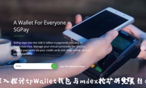   
深入探讨tpWallet钱包与mdex挖矿的完美结合