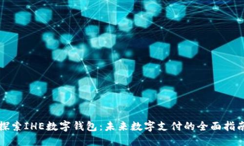 探索IHE数字钱包：未来数字支付的全面指南