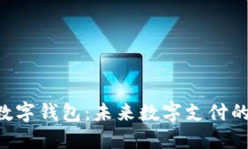 探索IHE数字钱包：未来数字支付的全面指南